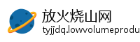 放火烧山网